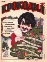 Обложка для Крокодил, 1995 , № 12.pdf